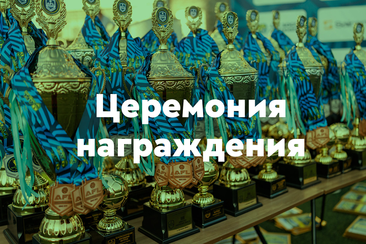 Церемония награждения